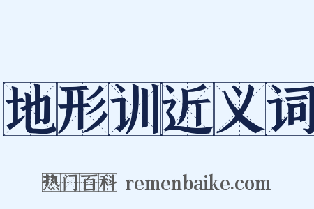 地形训近义词是什么意思的图片